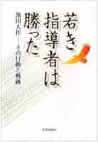 対話の道 池田大作 未来対話: 君と歩む勝利の道 | 池田 大作 |本 | 通販 | Amazon